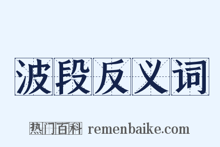 波段反义词是什么意思的图片